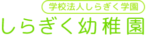 学校法人しらぎく学園　しらぎく幼稚園